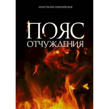 Мистика, ужасы, книга Пояс отчуждения купить по низкой цене