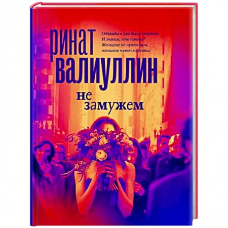 Русская современная проза, книга Не замужем купить по низкой цене
