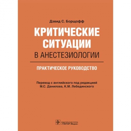 Хирургия. Ортопедия, книга Критические ситуации в анестезиологии. Практическое руководство купить по низкой цене