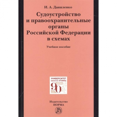 Юриспруденция. Общие вопросы права, книга Судоустройство и правоохранительные органы Российской Федерации в схемах. Учебное пособие купить по низкой цене