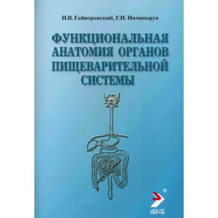Гастроэнтерология, книга Функциональная анатомия органов пищеварительной системы (строение, кровоснабжение, иннервация, лимфоотток): Учебное пособие купить по низкой цене