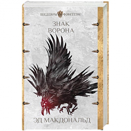 Зарубежная фантастика, книга Знак ворона купить по низкой цене