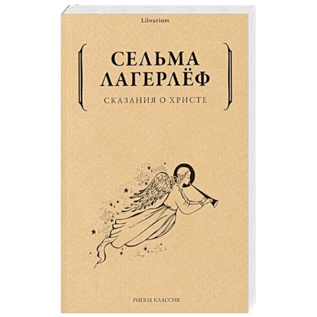 Зарубежная современная проза, книга Сказания о Христе купить по низкой цене