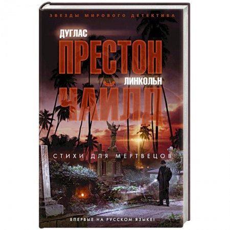 Зарубежный детектив, книга Стихи для мертвецов купить по низкой цене