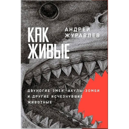 Антропология, книга Как живые. Двуногие змеи, акулы-зомби и другие исчезнувшие животные купить по низкой цене