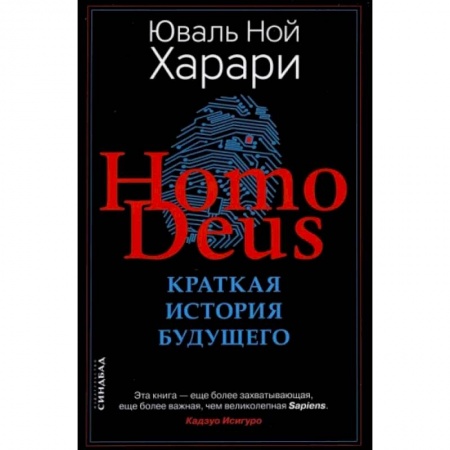 Нетрадиционные научные теории и гипотезы, книга Homo Deus. Краткая история будущего купить по низкой цене