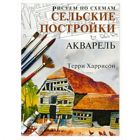 Книги, книга Рисуем по схемам: Сельские постройки. купить по низкой цене