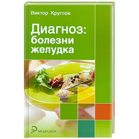 Книги, книга Диагноз: болезни желудка купить по низкой цене