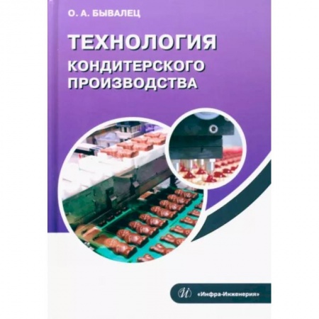 Промышленность, книга Технология кондитерского производства купить по низкой цене