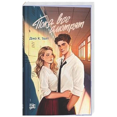 Зарубежный любовный роман, книга Пока все смотрят купить по низкой цене
