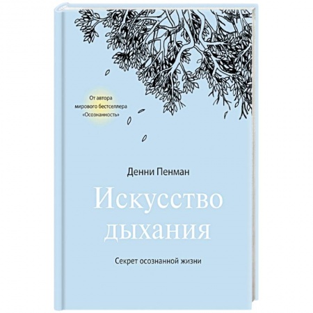 Правильное дыхание, книга Искусство дыхания. Секрет осознанной жизни купить по низкой цене