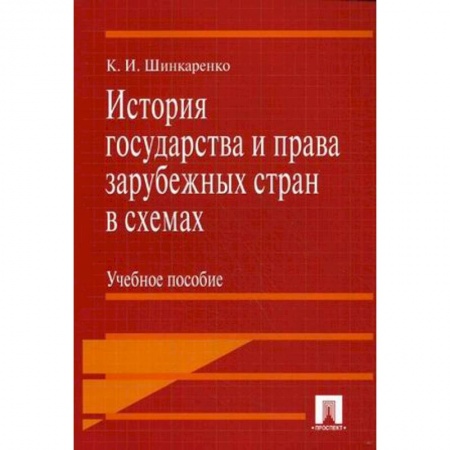 История и теория права, книга История государства и права зарубежных стран в схемах. Учебное пособие купить по низкой цене