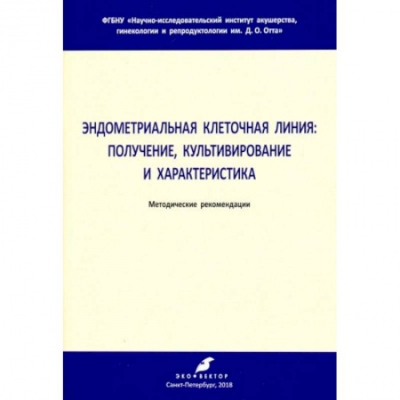 Биологические науки, книга Эндометриальная клеточная линия. Получение, культивирование и характеристика. Метод. рекомендации купить по низкой цене