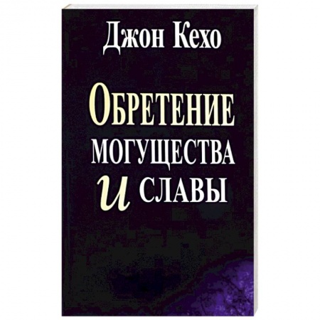 Эзотерика. Парапсихология. Тайны, книга Обретение могущества и славы купить по низкой цене