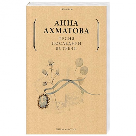 Русская поэзия, книга Анна Ахматова: Песня последней встречи купить по низкой цене