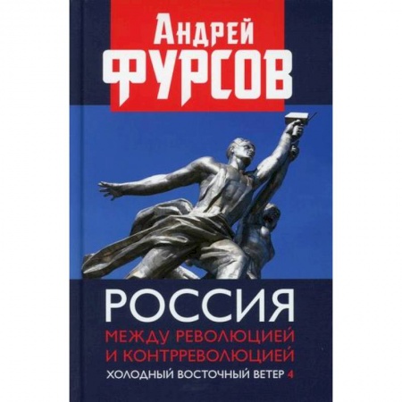История, биография, мемуары, книга Россия между революцией и контрреволюцией. Холодный восточный ветер 4 купить по низкой цене