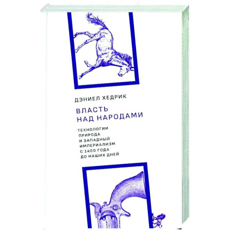 Другие издания, книга Власть над народами. Технологии, природа и западный империализм с 1400 года до наших дней. 2-е изд., испр купить по низкой цене