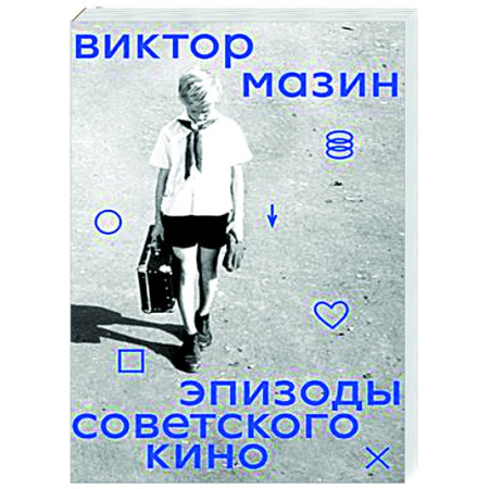 Кино. Киноискусство, книга Эпизоды Советского кино купить по низкой цене