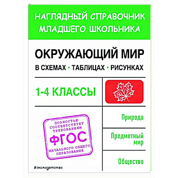 Окружающий мир в схемах, таблицах, рисунках