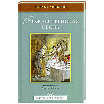 Рождественская песнь Рождественская песнь