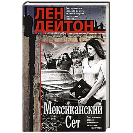 Зарубежный детектив, книга Мексиканский сет купить по низкой цене