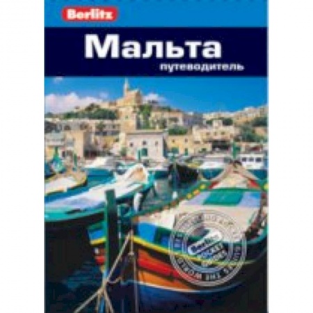 Книги, книга Мальта. Путеводитель купить по низкой цене