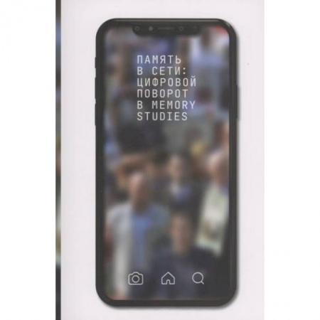 Анализ данных и исследования в социологии, книга Память в сети: цифровой поворот в memory studies купить по низкой цене