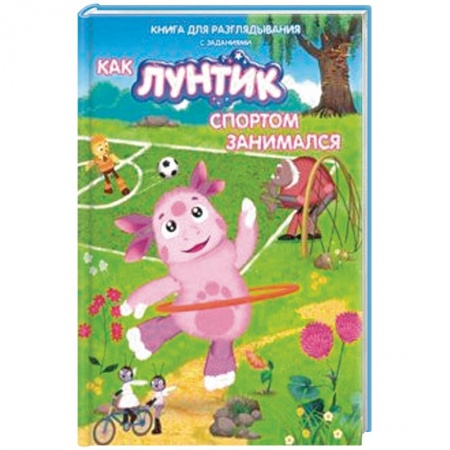 Лунтик, книга Лунтик. Как Лунтик спортом занимался купить по низкой цене