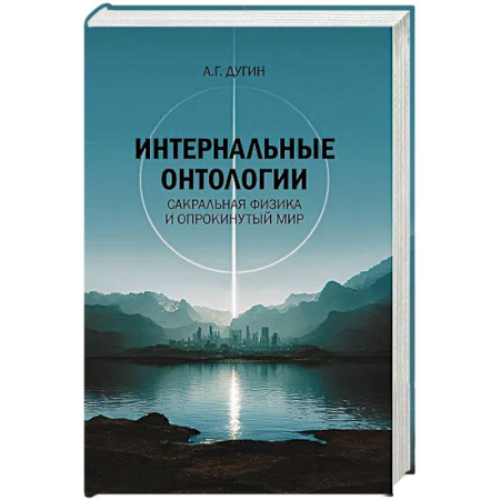 Русские философы, книга Интернальные Онтологии. Сакральная физика и опрокинутый мир купить по низкой цене