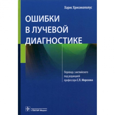 Специальная медицина, книга Ошибки в лучевой диагностике купить по низкой цене