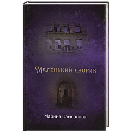 Русская современная проза, книга Маленький дворик купить по низкой цене