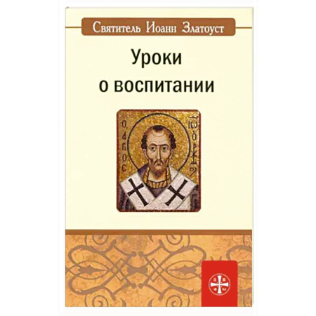 Христианство, книга Уроки о воспитании купить по низкой цене