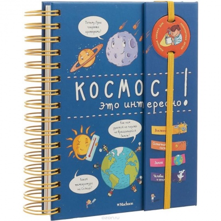 Человек. Земля. Вселенная, книга Космос - это интересно! купить по низкой цене