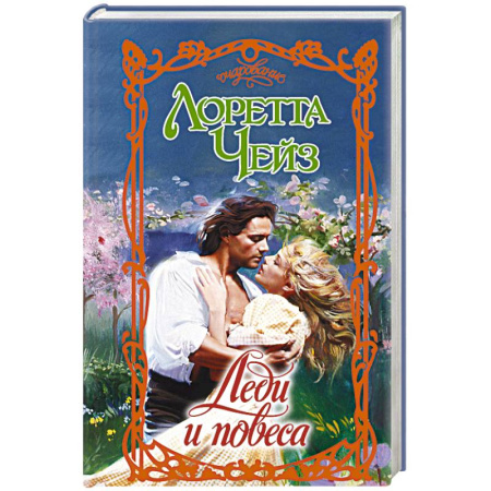 Зарубежный любовный роман, книга Леди и повеса купить по низкой цене