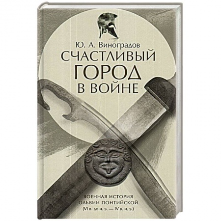 Другие страны Европы, книга Счастливый город в войне.Военная история Ольвии купить по низкой цене