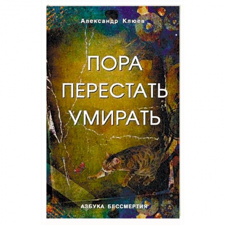 Вселенная. Космоэнергетика, книга Пора перестать умирать. Можно ли обрести бессмертие уже сейчас? купить по низкой цене