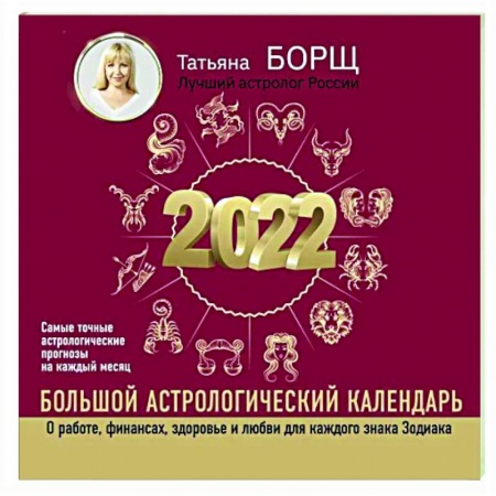 Луна, звезды и тайны судьбы, книга Большой астрологический календарь на 2022 год купить по низкой цене