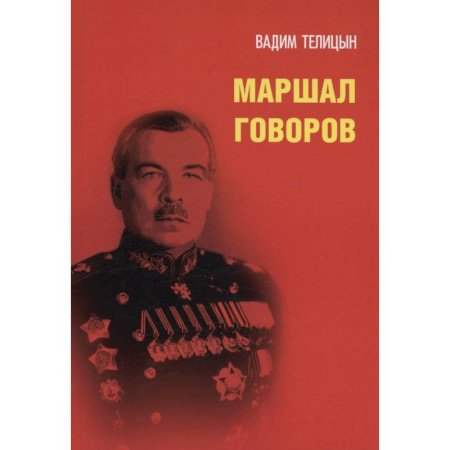 Мемуары, биографии военных деятелей, книга Маршал Говоров купить по низкой цене