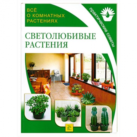 Книги, книга Светолюбивые растения купить по низкой цене
