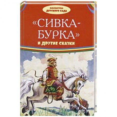 Сказки отечественных писателей, книга Сивка-бурка и другие сказки купить по низкой цене