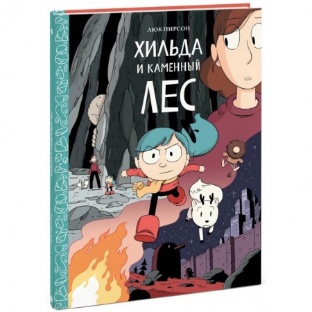 Мистика. Фантастика. Фэнтези, книга Хильда и каменный лес купить по низкой цене