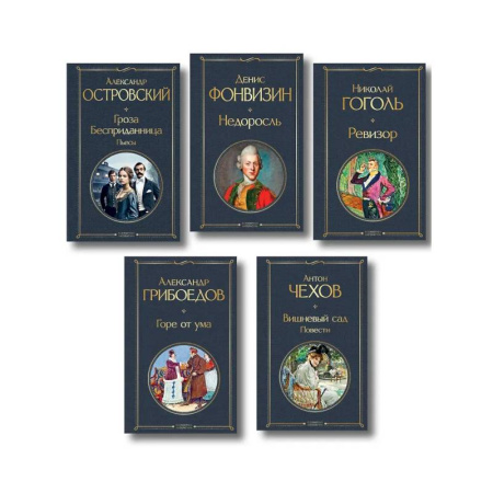 Русская классика, книга Русский театральный сезон (набор из 5 книг: Недоросль, Горе от ума, Ревизор, Гроза, Вишневый сад) купить по низкой цене