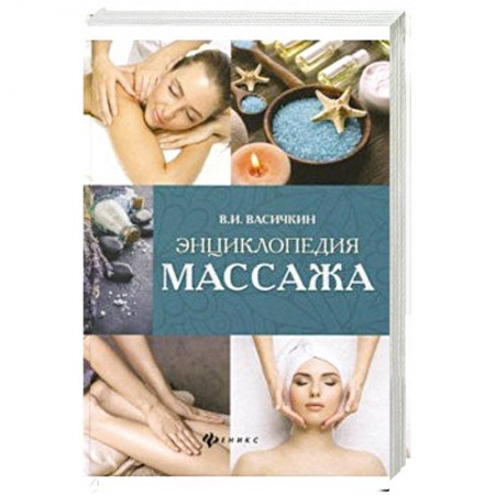 Медицинские энциклопедии и справочники, книга Энциклопедия массажа купить по низкой цене