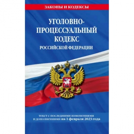 Уголовное и уголовно-процессуальное право, книга Уголовно-процессуальный кодекс Российской Федерации на 1 февраля 2023 купить по низкой цене
