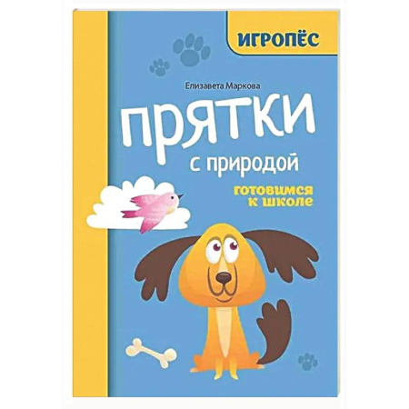 Развитие общих способностей, книга Прятки с природой: готовимся к школе купить по низкой цене