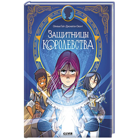 Комиксы. Манга, книга Защитницы королевства купить по низкой цене