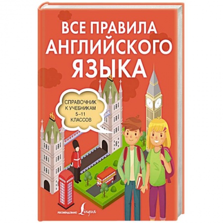 Учебники, самоучители, пособия, книга Все правила английского языка. Справочник к учебникам 5-11 классов купить по низкой цене