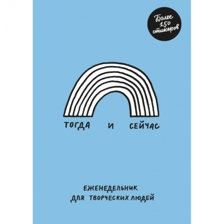 Книги для творчества, книга Тогда и сейчас. Еженедельник для творческих людей купить по низкой цене
