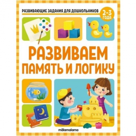 Развитие логики и мышления, книга Развивающие задания для дошкольников. Развиваем память и логику купить по низкой цене