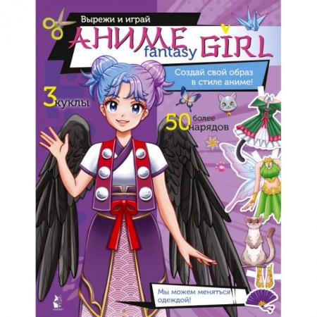 Прочие книжки-игрушки, книга Аниме fantasy girl. Создай свой образ в стиле аниме! купить по низкой цене